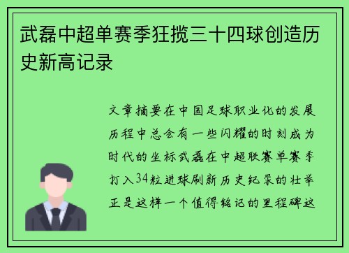 武磊中超单赛季狂揽三十四球创造历史新高记录 武磊中超单赛季狂揽三十四球创造历史新高记录