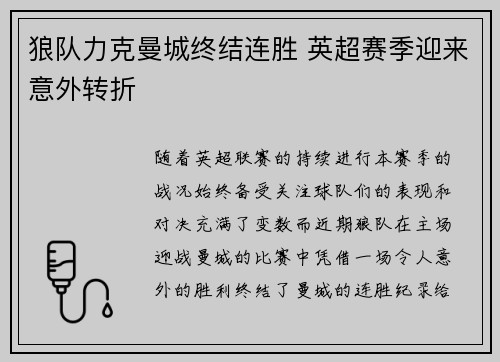 狼队力克曼城终结连胜 英超赛季迎来意外转折