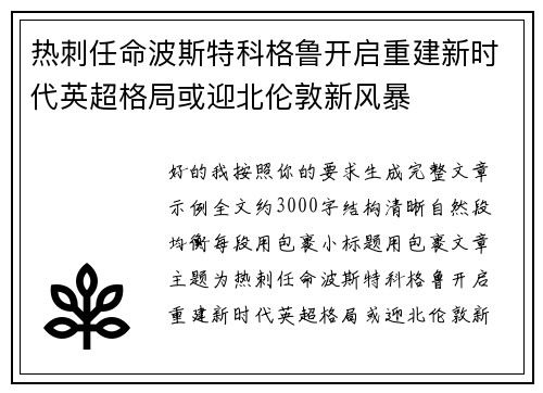 热刺任命波斯特科格鲁开启重建新时代英超格局或迎北伦敦新风暴 热刺任命波斯特科格鲁开启重建新时代英超格局或迎北伦敦新风暴