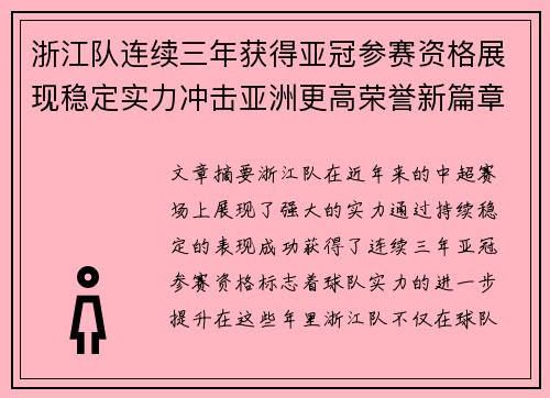 浙江队连续三年获得亚冠参赛资格展现稳定实力冲击亚洲更高荣誉新篇章