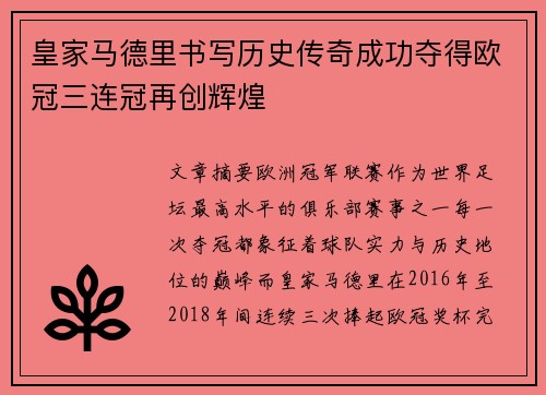 皇家马德里书写历史传奇成功夺得欧冠三连冠再创辉煌