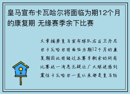 皇马宣布卡瓦哈尔将面临为期12个月的康复期 无缘赛季余下比赛 皇马宣布卡瓦哈尔将面临为期12个月的康复期 无缘赛季余下比赛