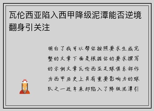 瓦伦西亚陷入西甲降级泥潭能否逆境翻身引关注