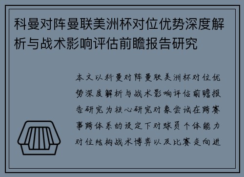 科曼对阵曼联美洲杯对位优势深度解析与战术影响评估前瞻报告研究 科曼对阵曼联美洲杯对位优势深度解析与战术影响评估前瞻报告研究