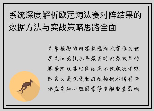 系统深度解析欧冠淘汰赛对阵结果的数据方法与实战策略思路全面