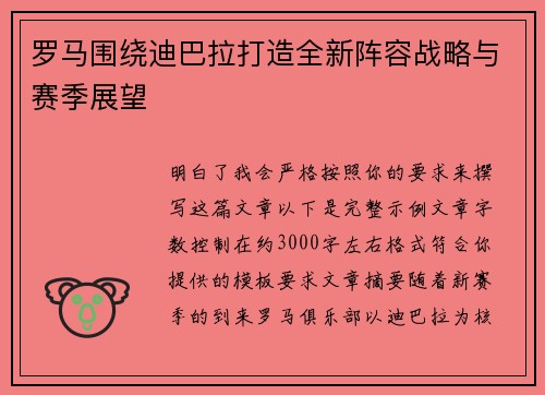 罗马围绕迪巴拉打造全新阵容战略与赛季展望 罗马围绕迪巴拉打造全新阵容战略与赛季展望