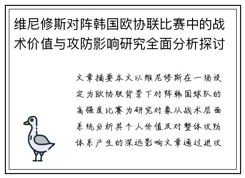 维尼修斯对阵韩国欧协联比赛中的战术价值与攻防影响研究全面分析探讨