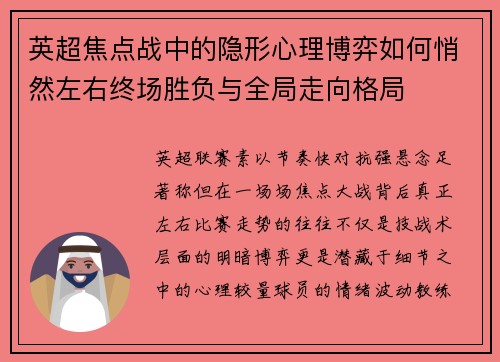 英超焦点战中的隐形心理博弈如何悄然左右终场胜负与全局走向格局