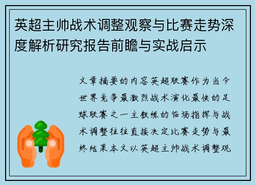 英超主帅战术调整观察与比赛走势深度解析研究报告前瞻与实战启示