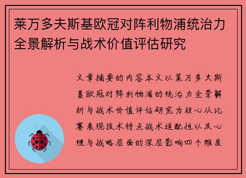 莱万多夫斯基欧冠对阵利物浦统治力全景解析与战术价值评估研究