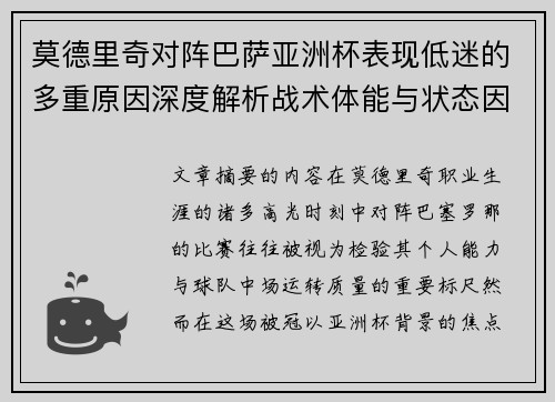 莫德里奇对阵巴萨亚洲杯表现低迷的多重原因深度解析战术体能与状态因素