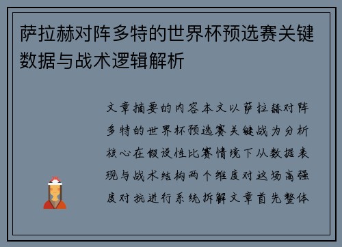 萨拉赫对阵多特的世界杯预选赛关键数据与战术逻辑解析