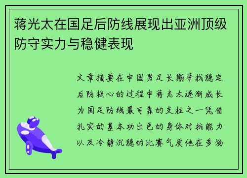 蒋光太在国足后防线展现出亚洲顶级防守实力与稳健表现
